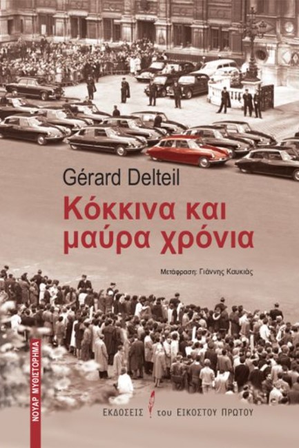 ΚΟΚΚΙΝΑ ΚΑΙ ΜΑΥΡΑ ΧΡΟΝΙΑ