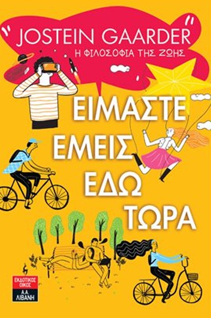 ΕΙΜΑΣΤΕ ΕΜΕΙΣ ΕΔΩ ΤΩΡΑ