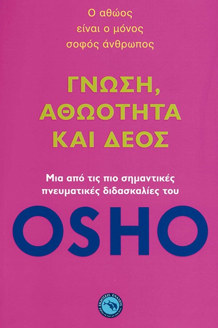 ΓΝΩΣΗ, ΑΘΩΟΤΗΤΑ ΚΑΙ ΔΕΟΣ