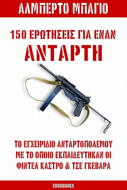 150 ΕΡΩΤΗΣΕΙΣ ΓΙΑ ΕΝΑΝ ΑΝΤΑΡΤΗ ΤΟ ΕΓΧΕΙΡΙΔΙΟ ΑΝΤΑΡΤΟΠΟΛΕΜΟΥ ΜΕ ΤΟ ΟΠΟΙΟ ΕΚΠΑΙΔΕΥΤΗΚΑΝ ΟΙ ΦΙΝΤΕΛ ΚΑΣΤ