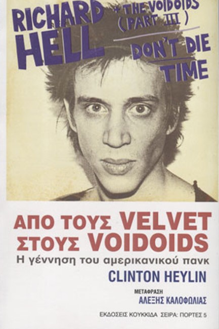 ΑΠΟ ΤΟΥΣ VELVET ΣΤΟΥΣ VOIDOIDS