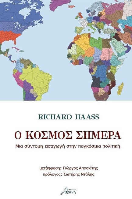 Ο ΚΟΣΜΟΣ ΣΗΜΕΡΑ
