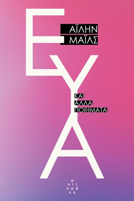 ΕΥΑ