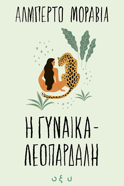 Η ΓΥΝΑΙΚΑ-ΛΕΟΠΑΡΔΑΛΗ