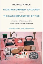 Η ΑΠΑΤΗΛΗ ΕΡΜΗΝΕΙΑ ΤΟΥ ΧΡΟΝΟΥ (ΔΙΓΛΩΣΣΗ ΕΚΔΟΣΗ, ΕΛΛΗΝΙΚΑ-ΑΓΓΛΙΚΑ)