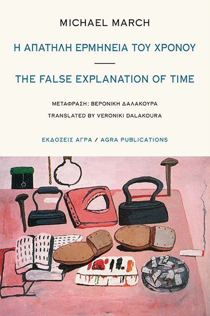 Η ΑΠΑΤΗΛΗ ΕΡΜΗΝΕΙΑ ΤΟΥ ΧΡΟΝΟΥ (ΔΙΓΛΩΣΣΗ ΕΚΔΟΣΗ, ΕΛΛΗΝΙΚΑ-ΑΓΓΛΙΚΑ)