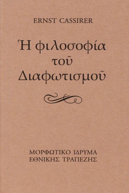 Η ΦΙΛΟΣΟΦΙΑ ΤΟΥ ΔΙΑΦΩΤΙΣΜΟΥ-ΑΔΕΤΟ-2η ΕΚΔΟΣΗ