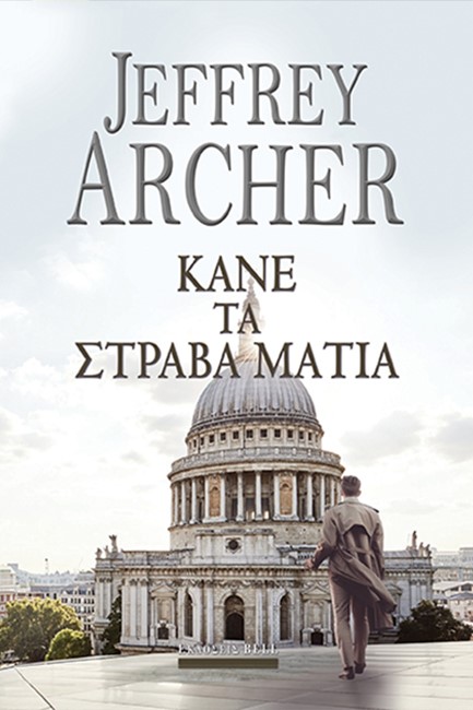 ΚΑΝΕ ΤΑ ΣΤΡΑΒΑ ΜΑΤΙΑ (Γουίλιαμ Γουόρικ #3)