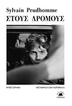 ΣΤΟΥΣ ΔΡΟΜΟΥΣ
