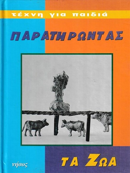 ΠΑΡΑΤΗΡΩΝΤΑΣ ΤΑ ΖΩΑ - ΤΕΧΝΗ ΓΙΑ ΠΑΙΔΙΑ