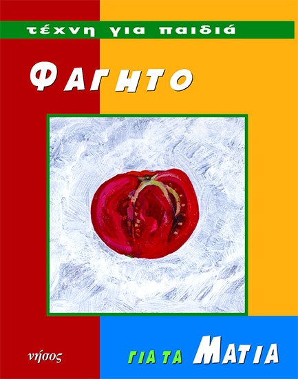 ΦΑΓΗΤΟ ΓΙΑ ΤΑ ΜΑΤΙΑ - ΤΕΧΝΗ ΓΙΑ ΠΑΙΔΙΑ