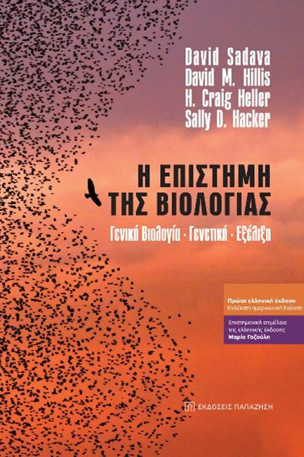 Η ΕΠΙΣΤΗΜΗ ΤΗΣ ΒΙΟΛΟΓΙΑΣ - ΓΕΝΙΚΗ ΒΙΟΛΟΓΙΑ - ΓΕΝΕΤΙΚΗ - ΕΞΕΛΙΞΗ