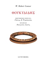 ΘΟΥΚΙΔΙΔΗΣ