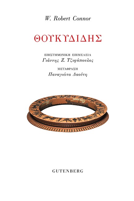 ΘΟΥΚΙΔΙΔΗΣ