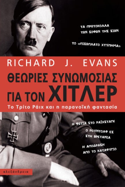 ΘΕΩΡΙΕΣ ΣΥΝΩΜΟΣΙΑΣ ΓΙΑ ΤΟΝ ΧΙΤΛΕΡ - ΤΟ ΤΡΙΤΟ ΡΑΙΧ ΚΑΙ Η ΠΑΡΑΝΟΙΚΗ ΦΑΝΤΑΣΙΑ