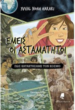ΕΜΕΙΣ ΟΙ ΑΣΤΑΜΑΤΗΤΟΙ ΒΙΒΛΙΟ 1 - ΠΩΣ ΚΑΤΑΚΤΗΣΑΜΕ ΤΟΝ ΚΟΣΜΟ