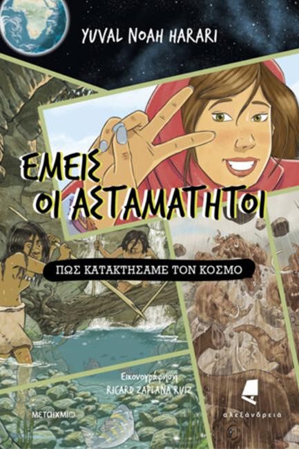 ΕΜΕΙΣ ΟΙ ΑΣΤΑΜΑΤΗΤΟΙ - ΒΙΒΛΙΟ ΠΡΩΤΟ - ΠΩΣ ΚΑΤΑΚΤΗΣΑΜΕ ΤΟΝ ΚΟΣΜΟ