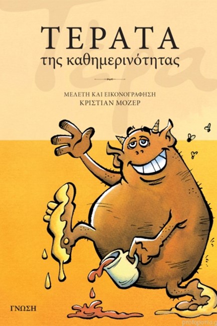 ΤΕΡΑΤΑ ΤΗΣ ΚΑΘΗΜΕΡΙΝΟΤΗΤΑΣ