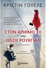 ΣΤΟΝ ΑΡΙΘΜΟ 10 ΤΗΣ ΟΔΟΥ ΡΟΥΑΓΙΑΛ