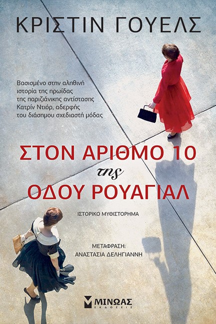 ΣΤΟΝ ΑΡΙΘΜΟ 10 ΤΗΣ ΟΔΟΥ ΡΟΥΑΓΙΑΛ