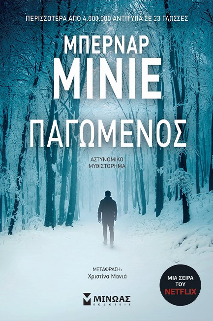ΠΑΓΩΜΕΝΟΣ