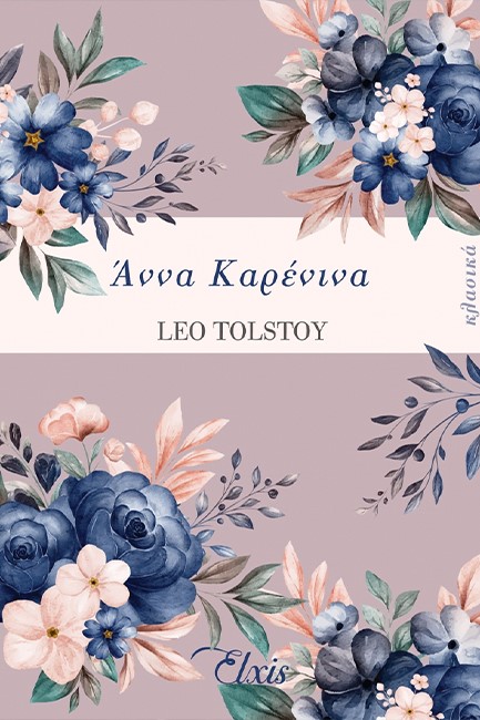 ΑΝΝΑ ΚΑΡΕΝΙΝΑ