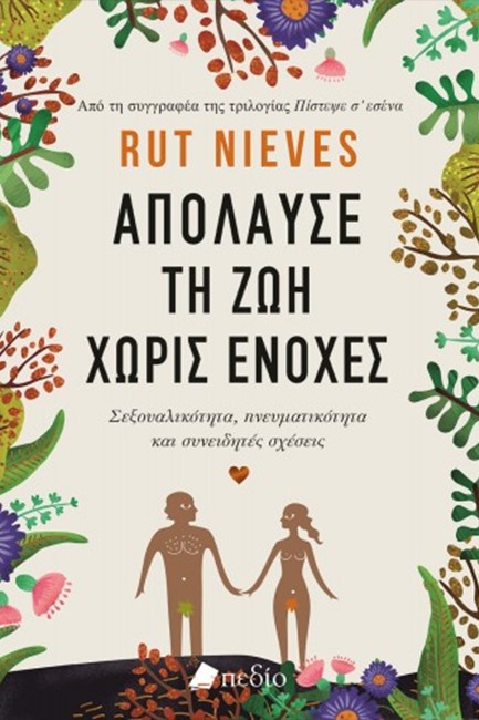 ΑΠΟΛΑΥΣΕ ΤΗ ΖΩΗ ΧΩΡΙΣ ΕΝΟΧΕΣ