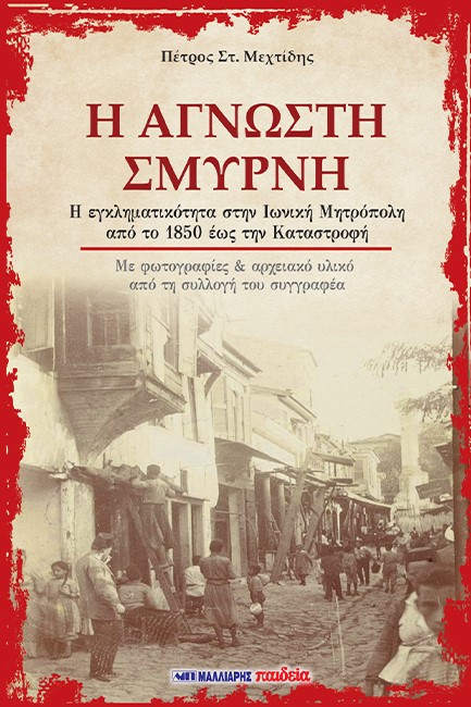 Η ΑΓΝΩΣΤΗ ΣΜΥΡΝΗ - Η ΕΓΚΛΗΜΑΤΙΚΟΤΗΤΑ ΣΤΗΝ ΙΩΝΙΚΗ ΜΗΤΡΟΠΟΛΗ ΑΠΟ ΤΟ 1850 ΕΩΣ ΤΗΝ ΚΑΤΑΣΤΡΟΦΗ