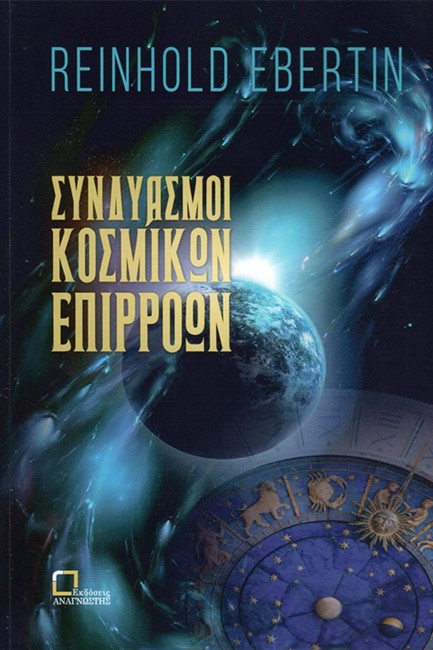 ΣΥΝΔΥΑΣΜΟΙ ΚΟΣΜΙΚΩΝ ΕΠΙΡΡΟΩΝ - ΘΕΩΡΙΑ ΤΩΝ ΜΕΣΟΔΙΑΣΤΗΜΑΤΩΝ