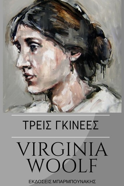 ΤΡΕΙΣ ΓΚΙΝΕΕΣ