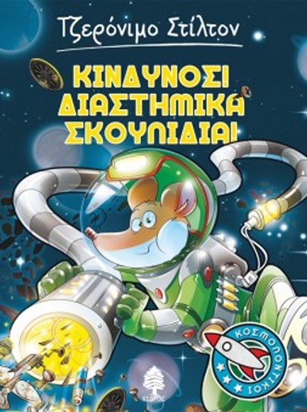 ΤΖΕΡΟΝΙΜΟ ΣΤΙΛΤΟΝ ΚΟΣΜΟΠΟΝΤΙΚΟΙ ΝΟ5-ΚΙΝΔΥΝΟΣ! ΔΙΑΣΤΗΜΙΚΑ ΣΚΟΥΠΙΔΙΑ!