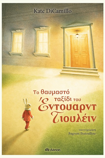 ΤΟ ΘΑΥΜΑΣΤΟ ΤΑΞΙΔΙ ΤΟΥ ΕΝΤΟΥΑΡΝΤ ΤΙΟΥΛΕΪΝ