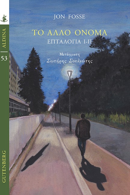 ΤΟ ΑΛΛΟ ΟΝΟΜΑ. ΕΠΤΑΛΟΓΙΑ Ι-ΙΙ