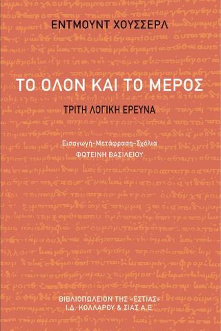 ΤΟ ΟΛΟΝ ΚΑΙ ΤΟ ΜΕΡΟΣ