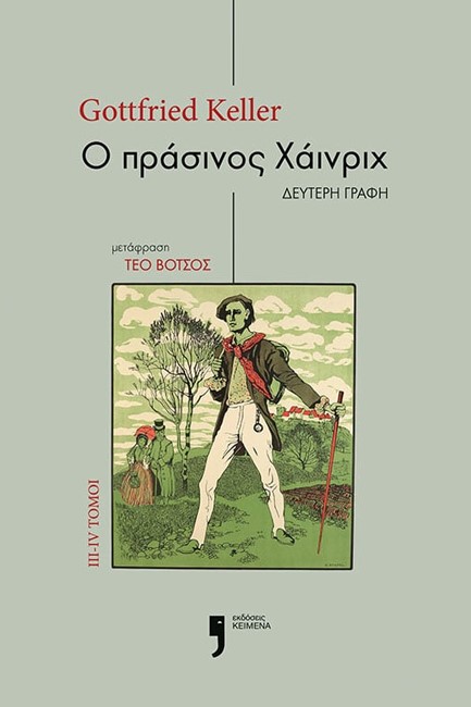 Ο ΠΡΑΣΙΝΟΣ ΧΑΪΝΡΙΧ - ΔΕΥΤΕΡΗ ΓΡΑΦΗ - ΤΟΜΟΙ III-IV