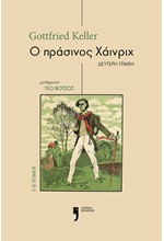 Ο ΠΡΑΣΙΝΟΣ ΧΑΪΝΡΙΧ - ΔΕΥΤΕΡΗ ΓΡΑΦΗ - ΤΟΜΟΙ I-II