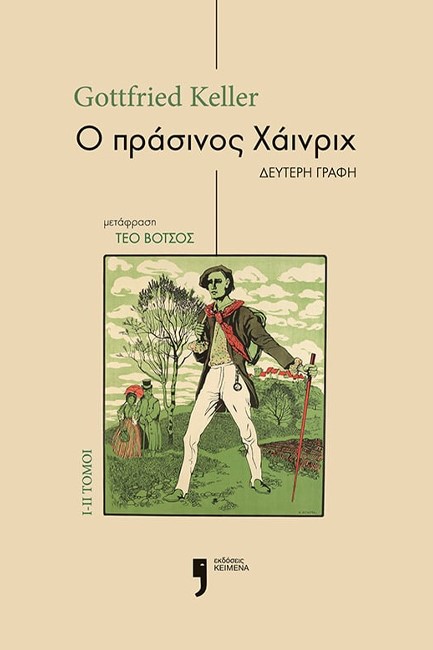 Ο ΠΡΑΣΙΝΟΣ ΧΑΪΝΡΙΧ - ΔΕΥΤΕΡΗ ΓΡΑΦΗ - ΤΟΜΟΙ I-II