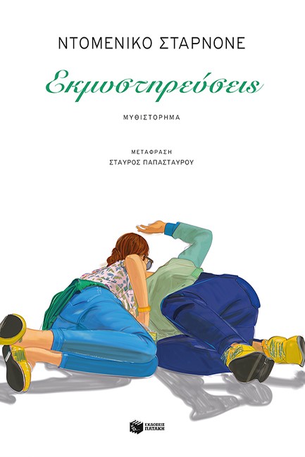 ΕΚΜΥΣΤΗΡΕΥΣΕΙΣ