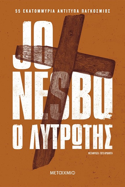 Ο ΛΥΤΡΩΤΗΣ