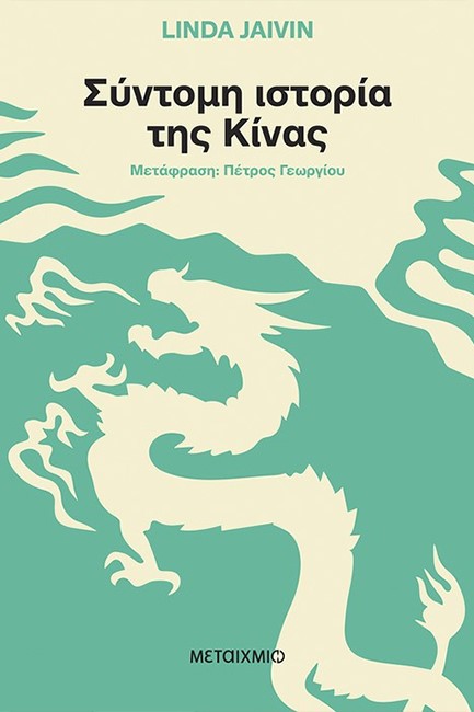 ΣΥΝΤΟΜΗ ΙΣΤΟΡΙΑ ΤΗΣ ΚΙΝΑΣ