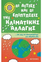 ΟΙ ΑΙΤΙΕΣ ΚΑΙ ΟΙ ΕΠΙΠΤΩΣΕΙΣ ΤΗΣ ΚΛΙΜΑΤΙΚΗΣ ΑΛΛΑΓΗΣ… ΚΑΙ ΠΩΣ ΝΑ ΠΡΟΣΤΑΤΕΨΟΥΜΕ ΤΟΝ ΠΛΑΝΗΤΗ ΜΑΣ. ΜΙΚΡΗ