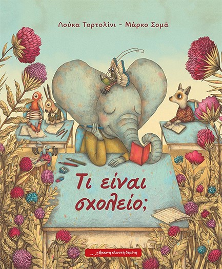 ΤΙ ΕΙΝΑΙ ΣΧΟΛΕΙΟ;