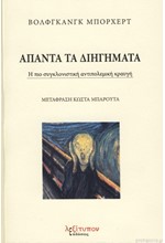 ΑΠΑΝΤΑ ΤΑ ΔΙΗΓΗΜΑΤΑ - Η ΠΙΟ ΣΥΓΚΛΟΝΙΣΤΙΚΗ ΑΝΤΙΠΟΛΕΜΙΚΗ ΚΡΑΥΓΗ
