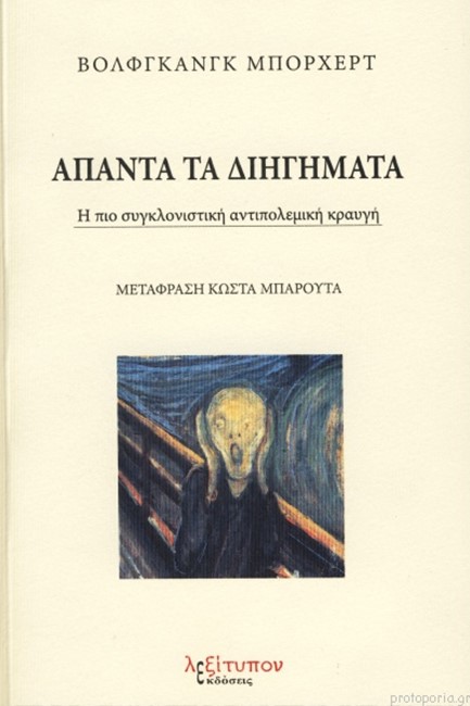 ΑΠΑΝΤΑ ΤΑ ΔΙΗΓΗΜΑΤΑ - Η ΠΙΟ ΣΥΓΚΛΟΝΙΣΤΙΚΗ ΑΝΤΙΠΟΛΕΜΙΚΗ ΚΡΑΥΓΗ