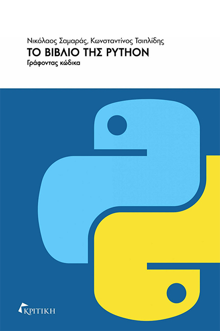 ΤΟ ΒΙΒΛΙΟ ΤΗΣ PYTHON - ΓΡΑΦΟΝΤΑΣ ΚΩΔΙΚΑ