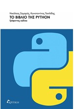 ΤΟ ΒΙΒΛΙΟ ΤΗΣ PYTHON - ΓΡΑΦΟΝΤΑΣ ΚΩΔΙΚΑ