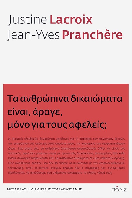ΤΑ ΑΝΘΡΩΠΙΝΑ ΔΙΚΑΙΩΜΑΤΑ ΕΙΝΑΙ, ΑΡΑΓΕ, ΜΟΝΟ ΓΙΑ ΤΟΥΣ ΑΦΕΛΕΙΣ;