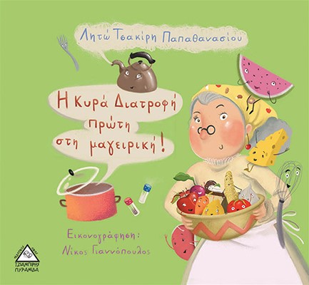 Η ΚΥΡΑ ΔΙΑΤΡΟΦΗ ΠΡΩΤΗ ΣΤΗ ΜΑΓΕΙΡΙΚΗ!