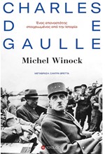 ΣΑΡΛ ΝΤΕ ΓΚΩΛ - ΕΝΑΣ ΕΠΑΝΑΣΤΑΤΗΣ ΣΤΟΙΧΕΙΩΜΕΝΟΣ ΑΠΟ ΤΗΝ ΙΣΤΟΡΙΑ