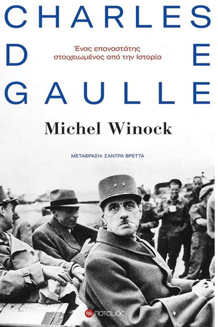 ΣΑΡΛ ΝΤΕ ΓΚΩΛ - ΕΝΑΣ ΕΠΑΝΑΣΤΑΤΗΣ ΣΤΟΙΧΕΙΩΜΕΝΟΣ ΑΠΟ ΤΗΝ ΙΣΤΟΡΙΑ